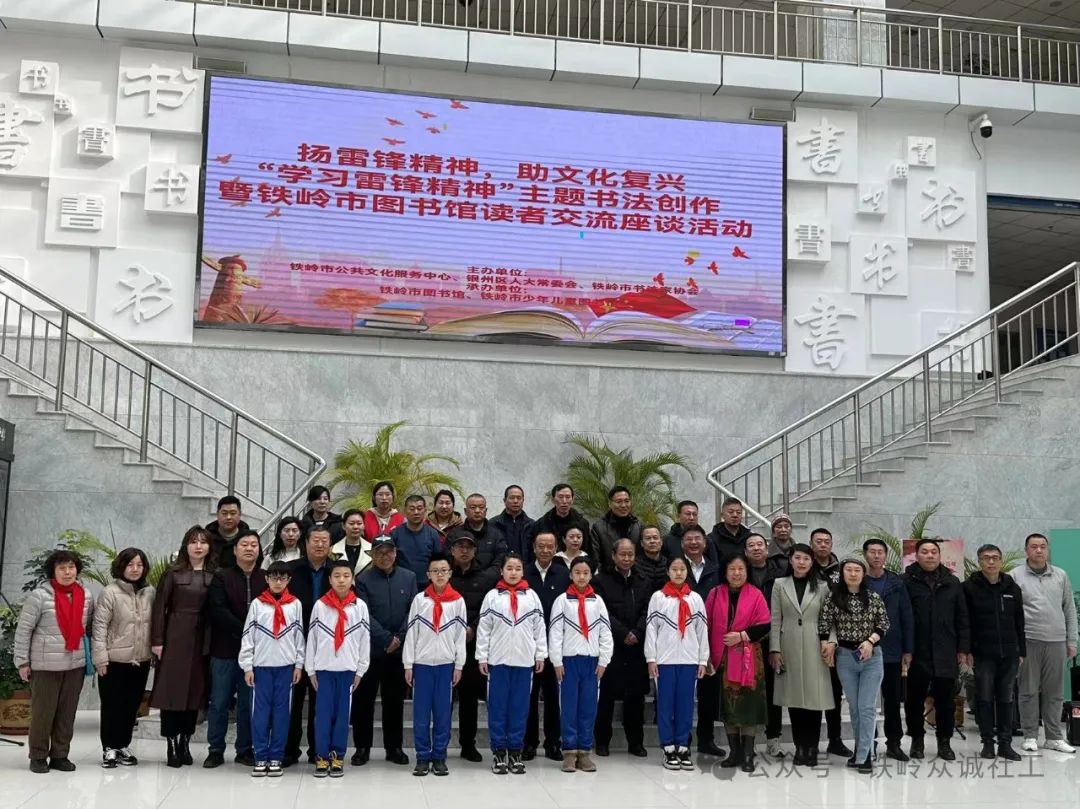 扬雷锋精神，助文化复兴 “学习雷锋精神”主题书法创作暨铁岭市图书馆读者交流座谈活动
